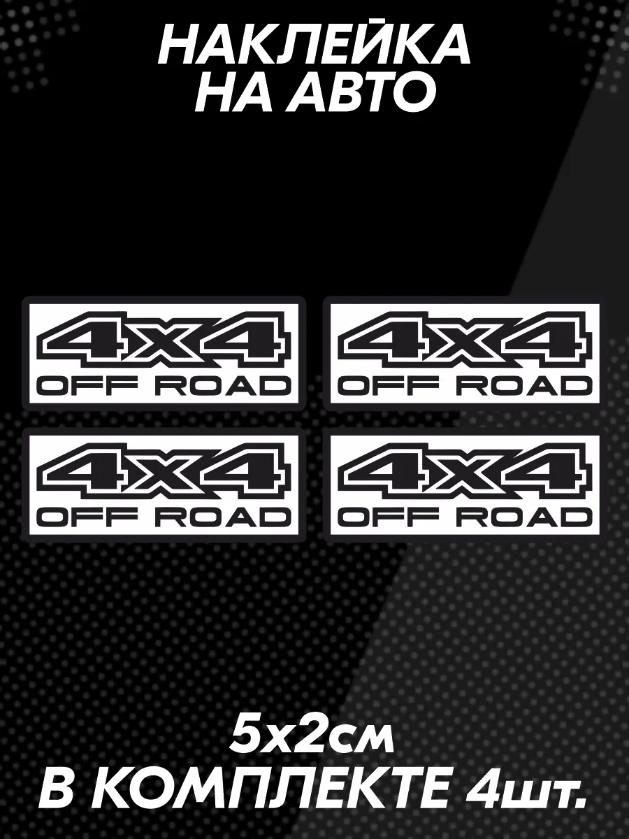 Наклейка на авто off road внедорожник
