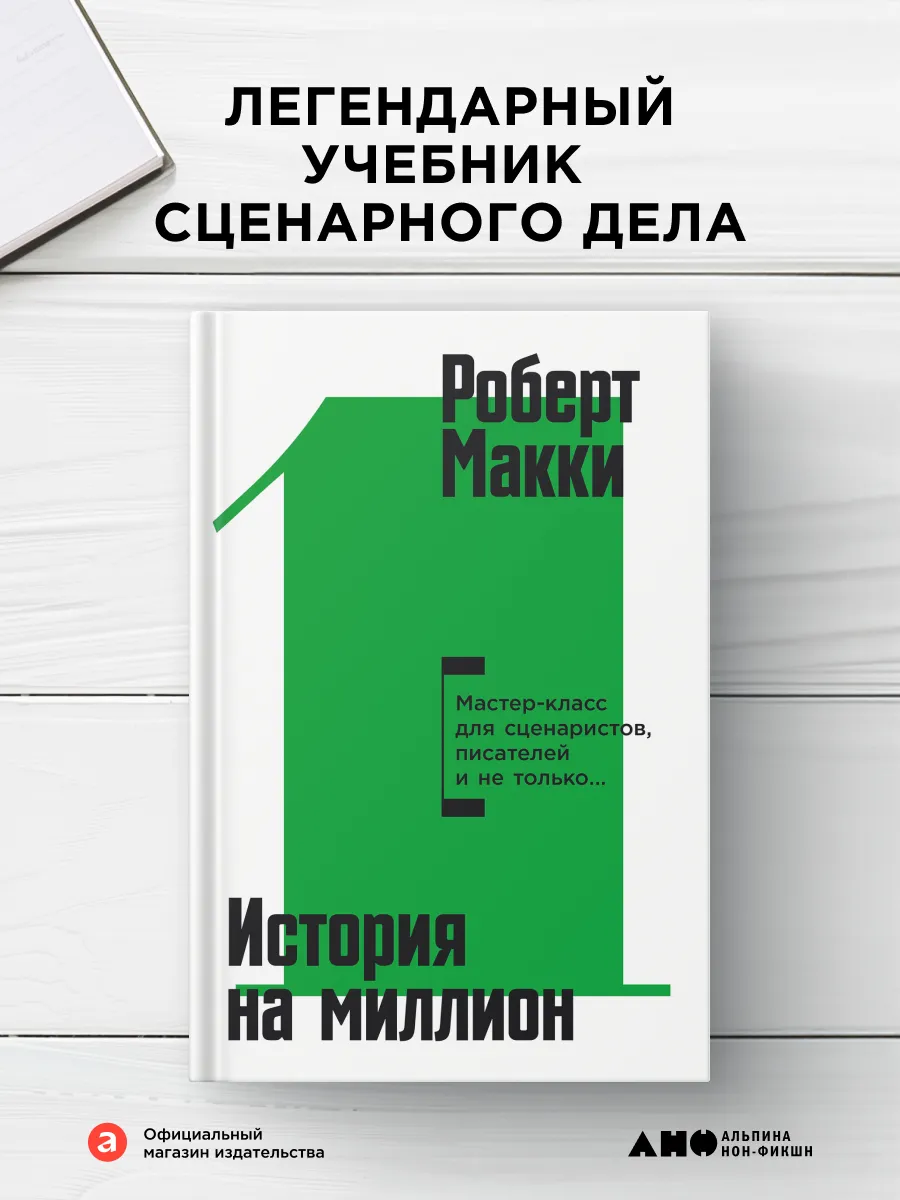 История на миллион: Мастер-класс для сценаристов