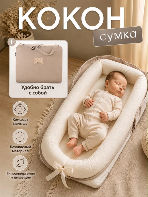 Sunny Smiles Кокон кроватка для новорожденных, бежевый