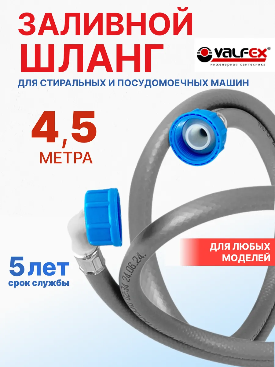 Шланг заливной для стиральной и посудомоечной машины 4,5 м