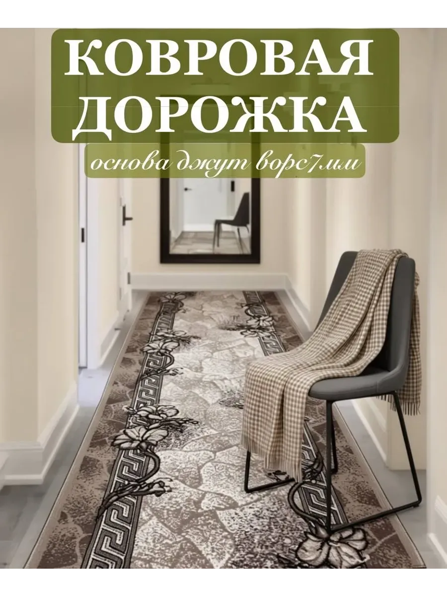 Ковровая дорожка 100-280см на пол
