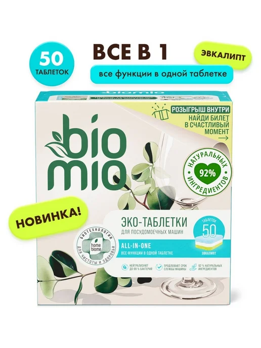 Bio Mio Таблетки для ПММ Биомио BIO-TABS All-in-One Эвкалипт, 100 шт, 50 шт, фото 3