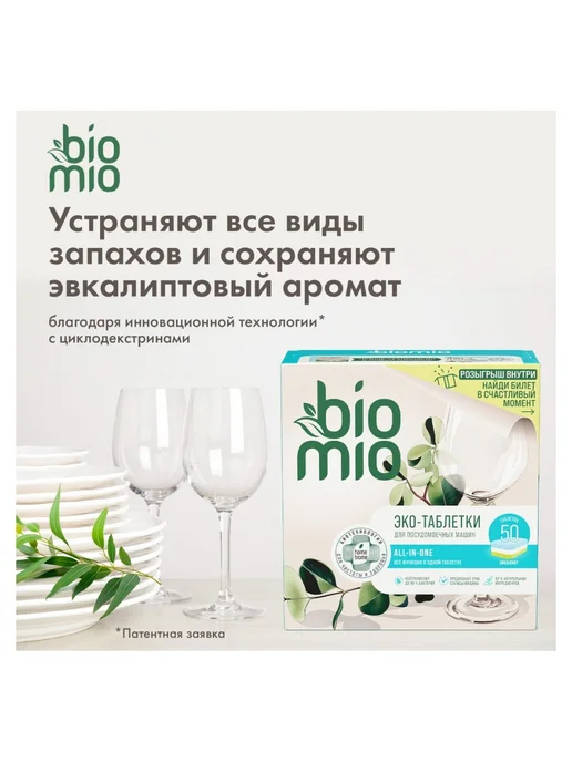 Bio Mio Таблетки для ПММ Биомио BIO-TABS All-in-One Эвкалипт, 100 шт, 50 шт, фото 4