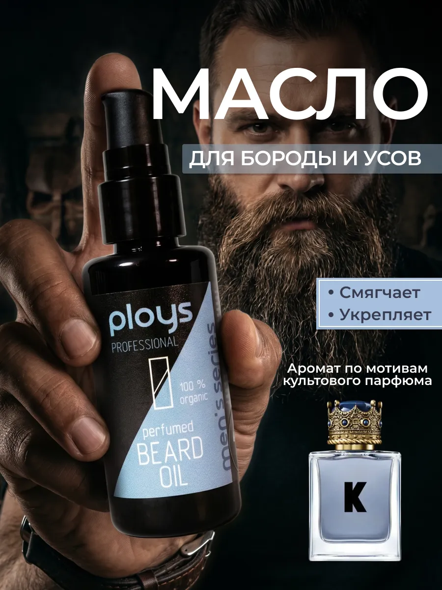Масло для бороды смягчающее