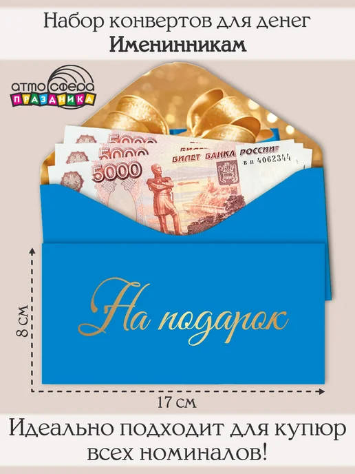 Атмосфера праздника Набор конвертов для денег, 5 шт, 5 шт, фото 2