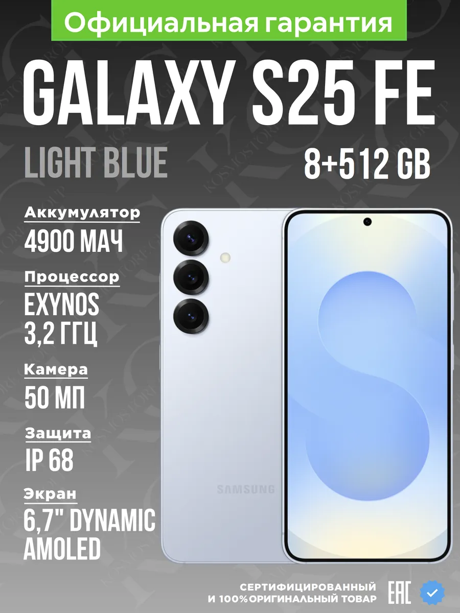 Смартфон Galaxy S25 FE 8/512GB Light Blue Ростест