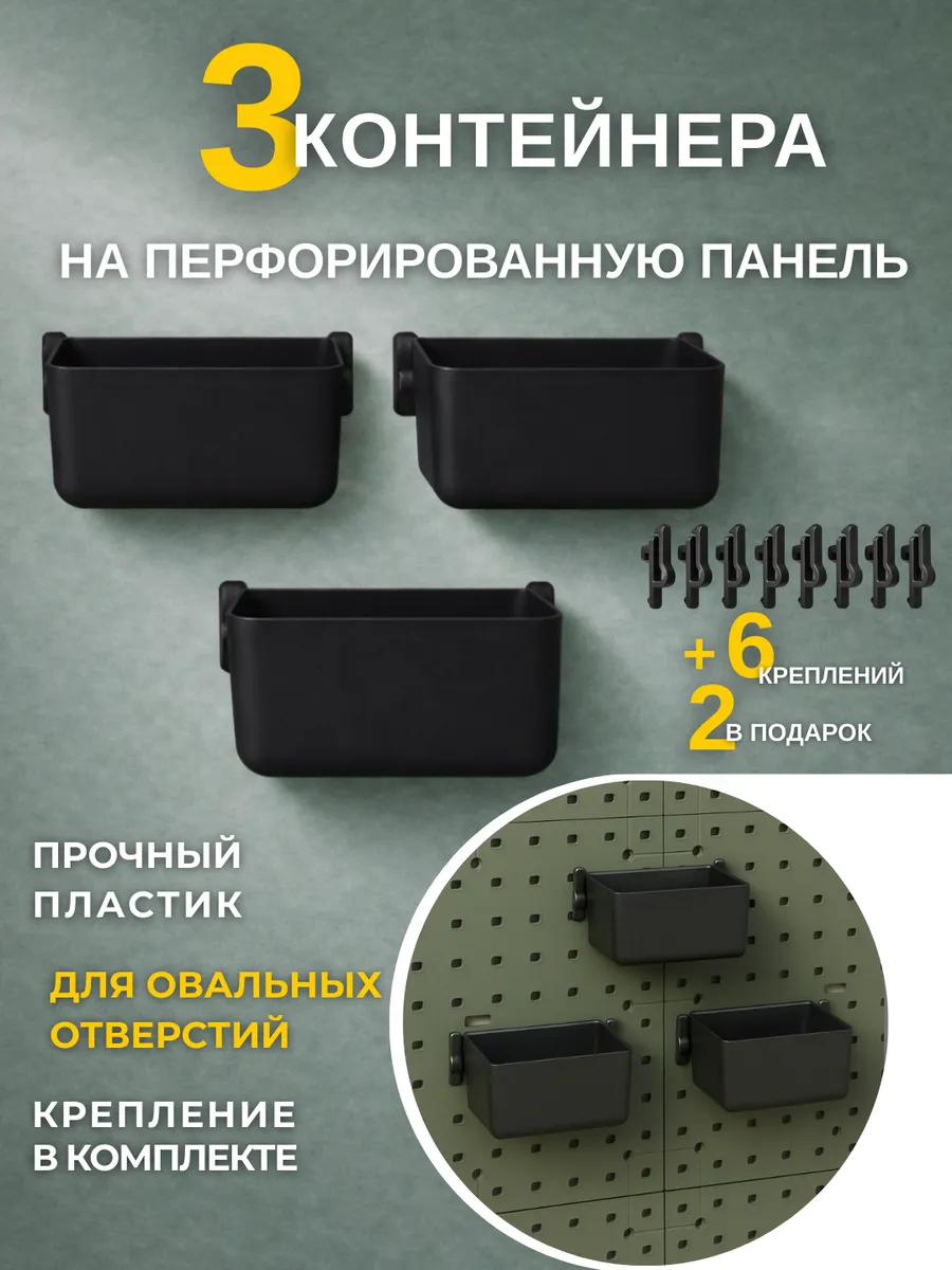 Ящики для перфопанели 3 шт