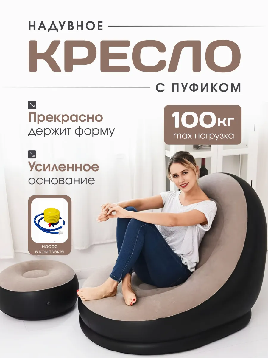 Кресло мягкое бескаркасное надувное с насосом и пуфом