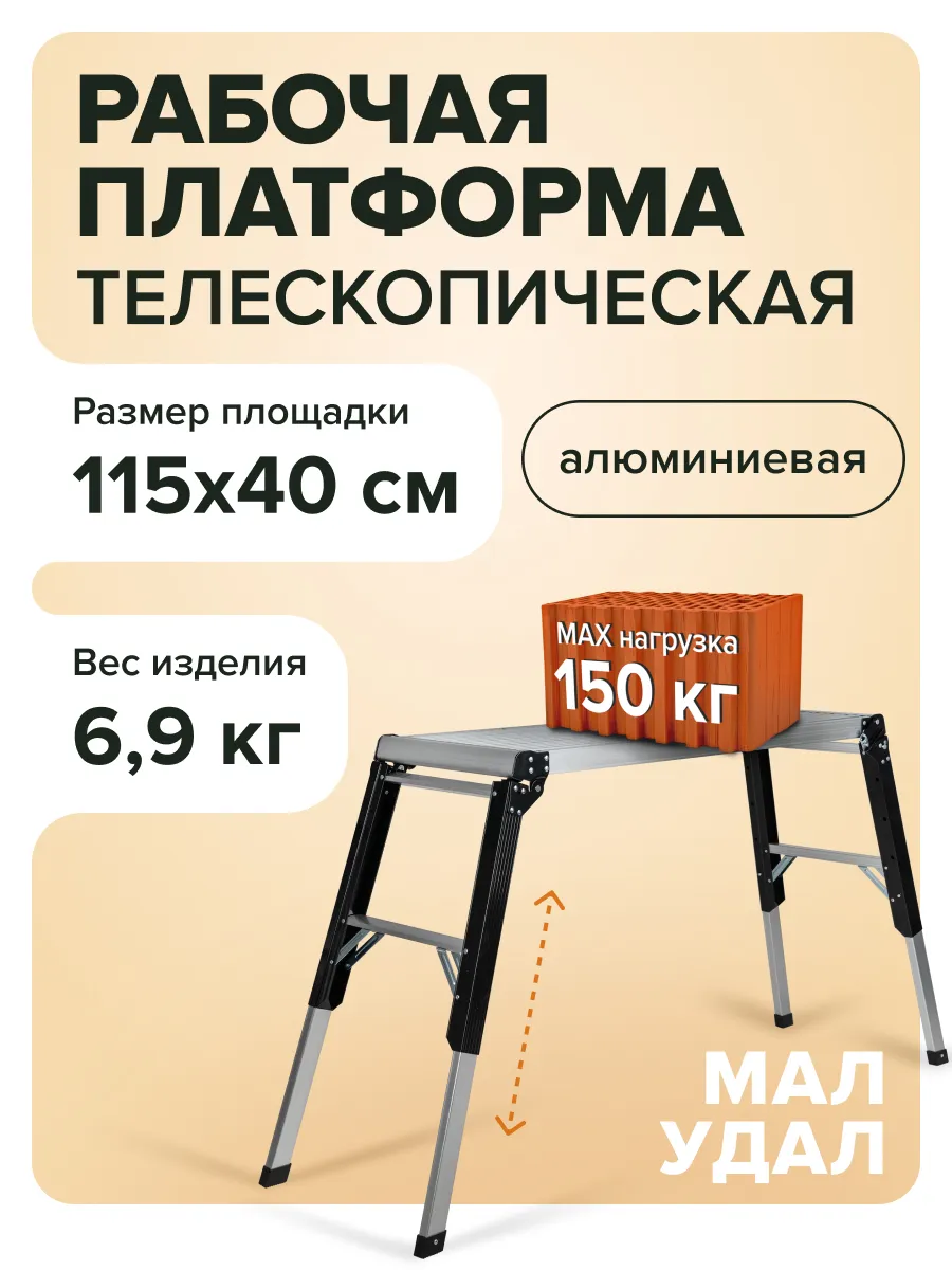Платформа рабочая, подмости трансформер телескоп Мал Удал