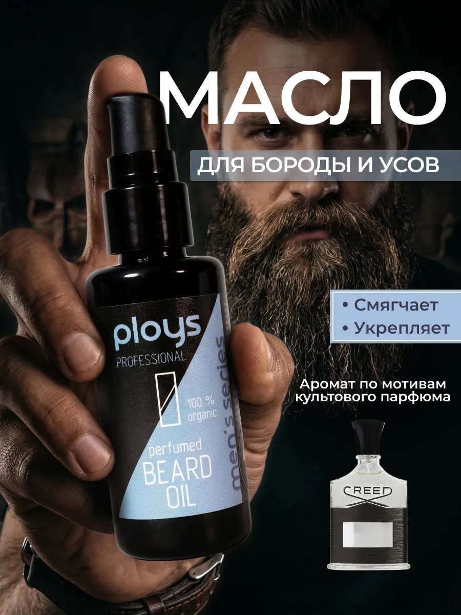 Масло для бороды смягчающее