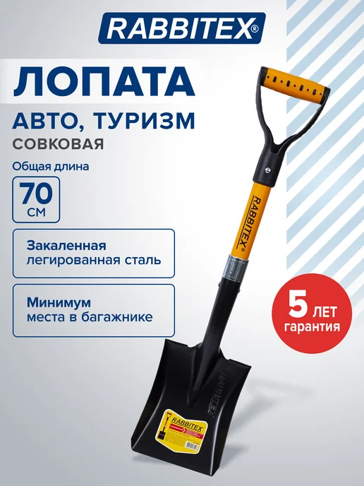 RABBITEX Лопата совковая автомобильная туристическая с черенком 70 см, черный