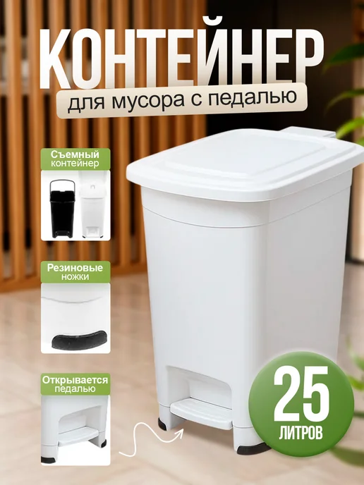 ELF plast Мусорное ведро с педалью и вставкой 11 л, 25 л