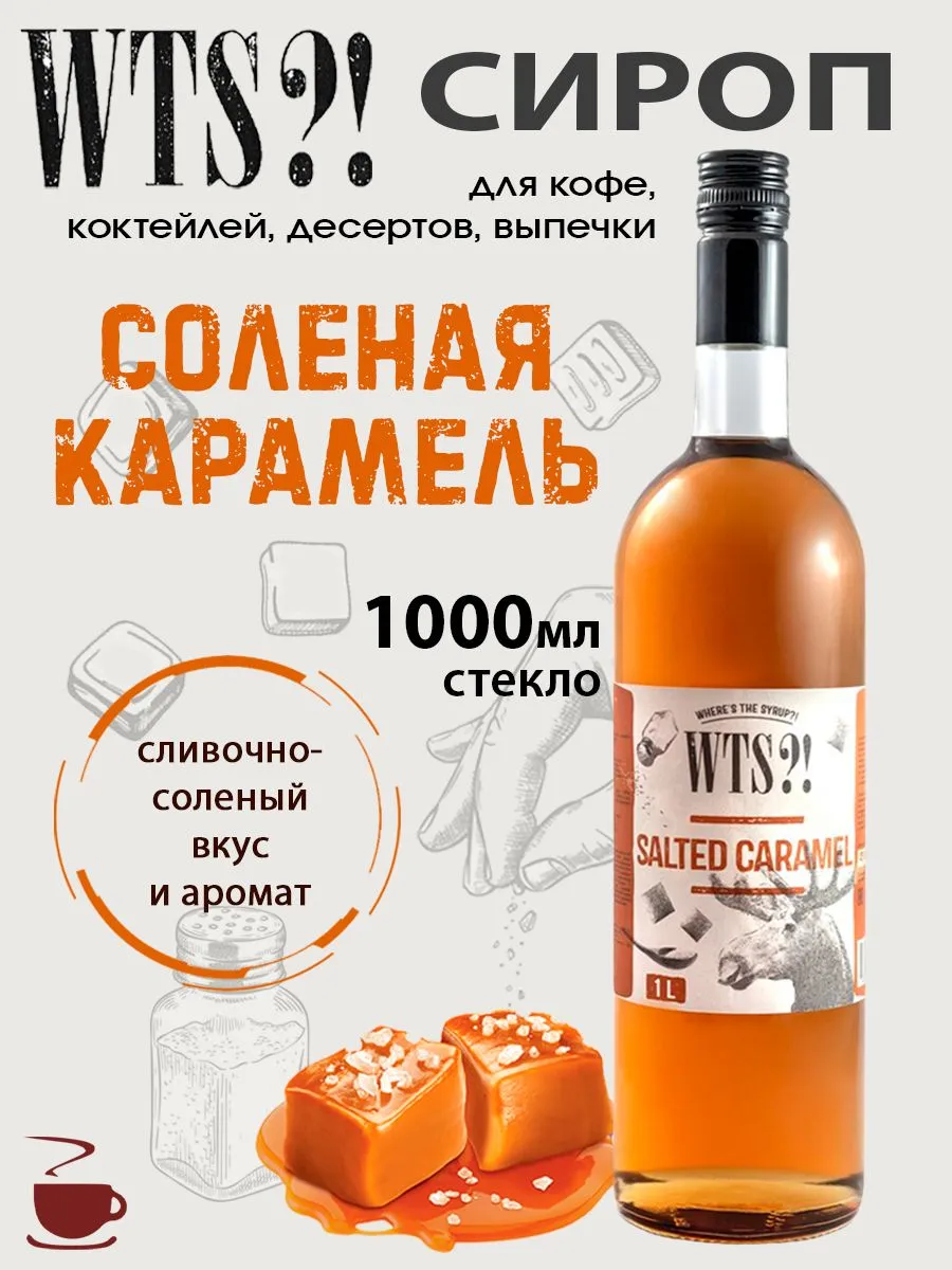 Сироп Соленая Карамель в стекле, 1 л