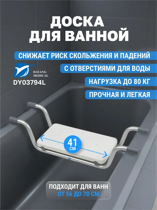 Dayang Medical Доска сиденье для ванной для пожилых и инвалидов DY03794L, белый