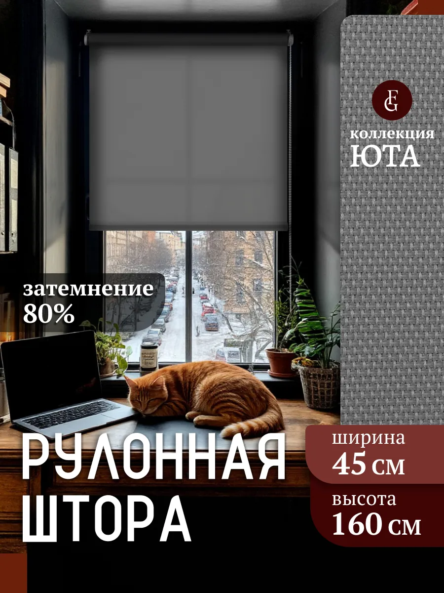 Рулонные шторы 45 на 160 жалюзи на окна Юта