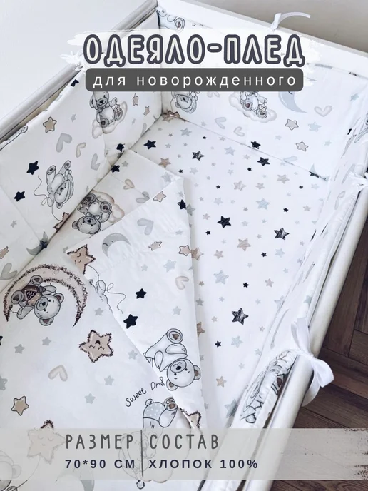 BABYTEX5 Одеяло для новорожденного 70*95 см, 70x95 см