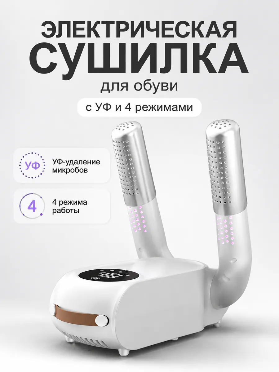 Электрическая сушилка для обуви с УФ и 4 режимами