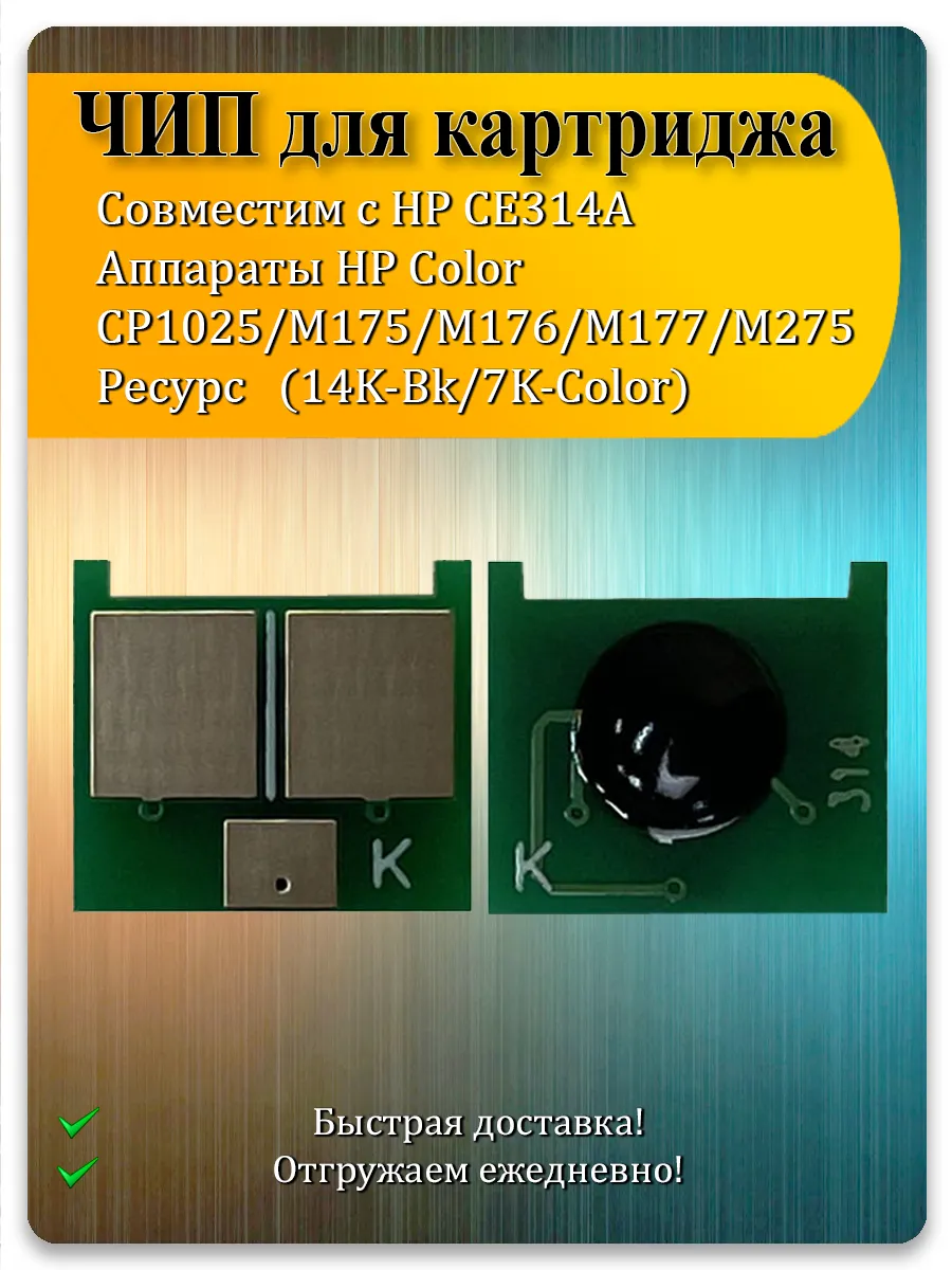 Чип CE314A (126A) для HP Color LaserJet M175, M176, M177, CP1025 — 10 шт