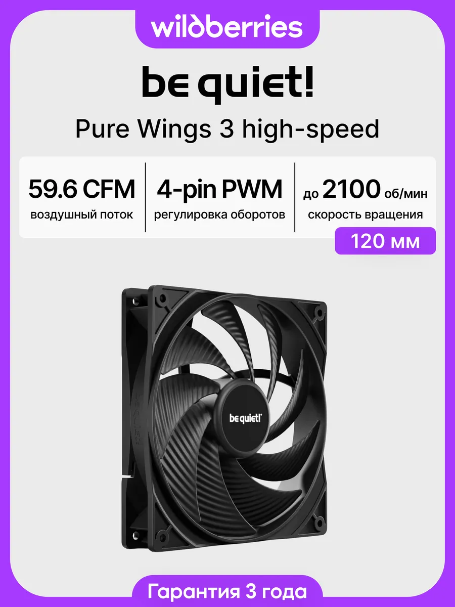Кулер вентилятор для ПК Pure Wings 3 120mm PWM high-speed (BL106), черный