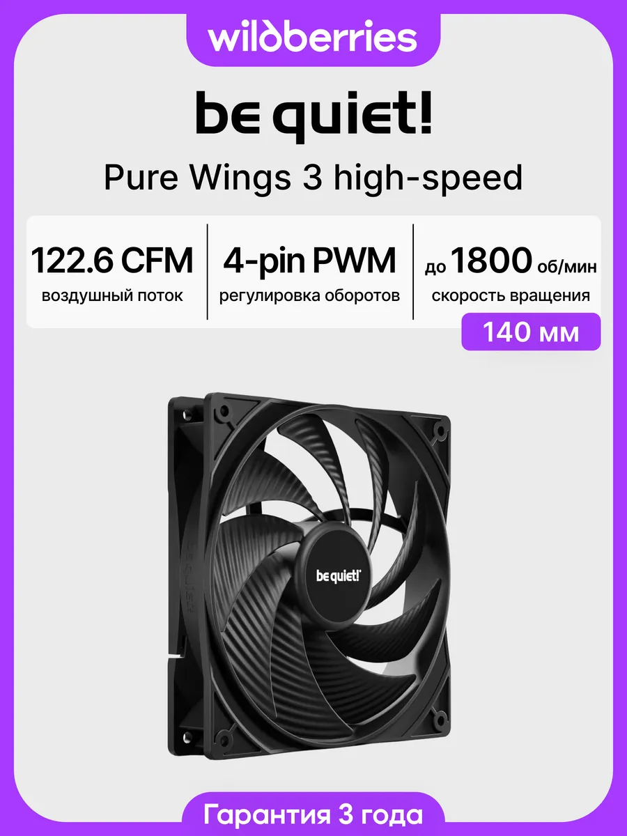 Кулер вентилятор для ПК Pure Wings 3 140mm PWM high-speed (BL109), черный