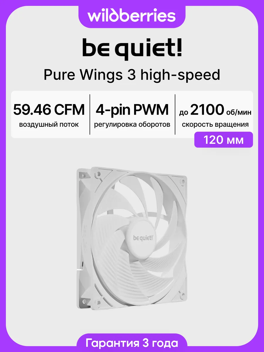 Кулер вентилятор для ПК Pure Wings 3 120mm PWM high-speed (B…