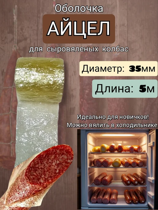 ВкусноЕм Оболочка Айцел для колбасы. 35мм. 3м, 5 м