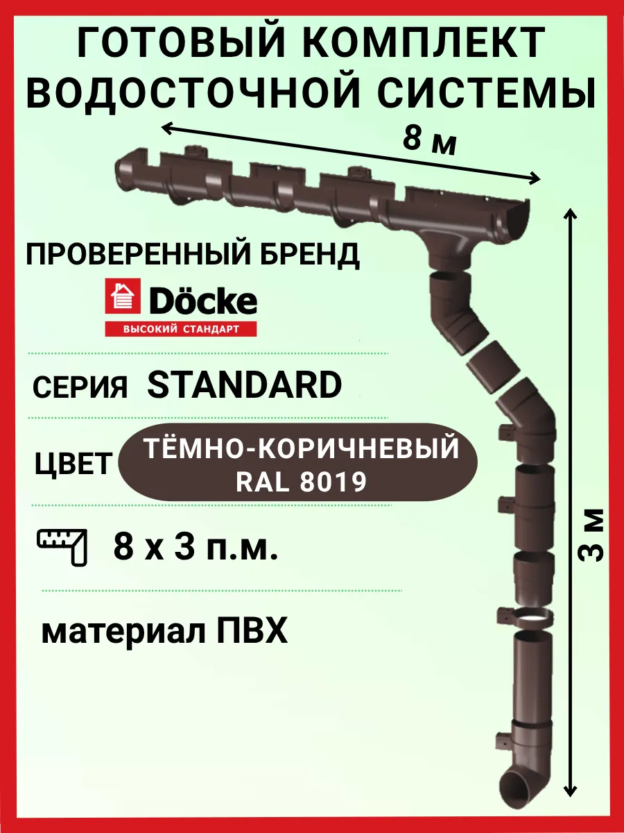 Комплект водосточной системы Деке 8 м