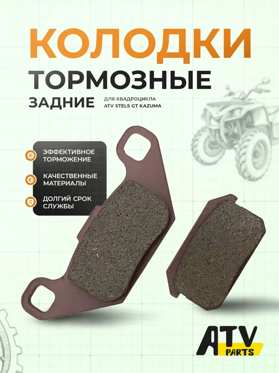 Колодки тормозные задние квадроцикла ATV Stels GT Kazuma