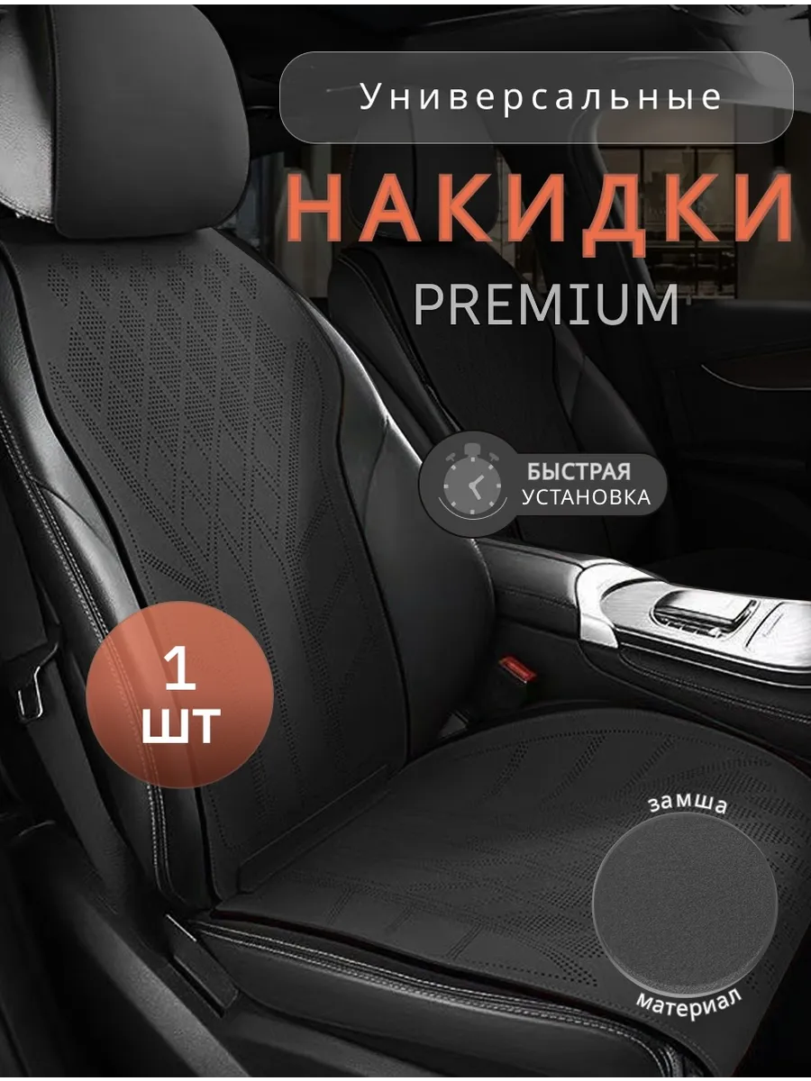 Накидки на сидения автомобиля универсальные 1шт