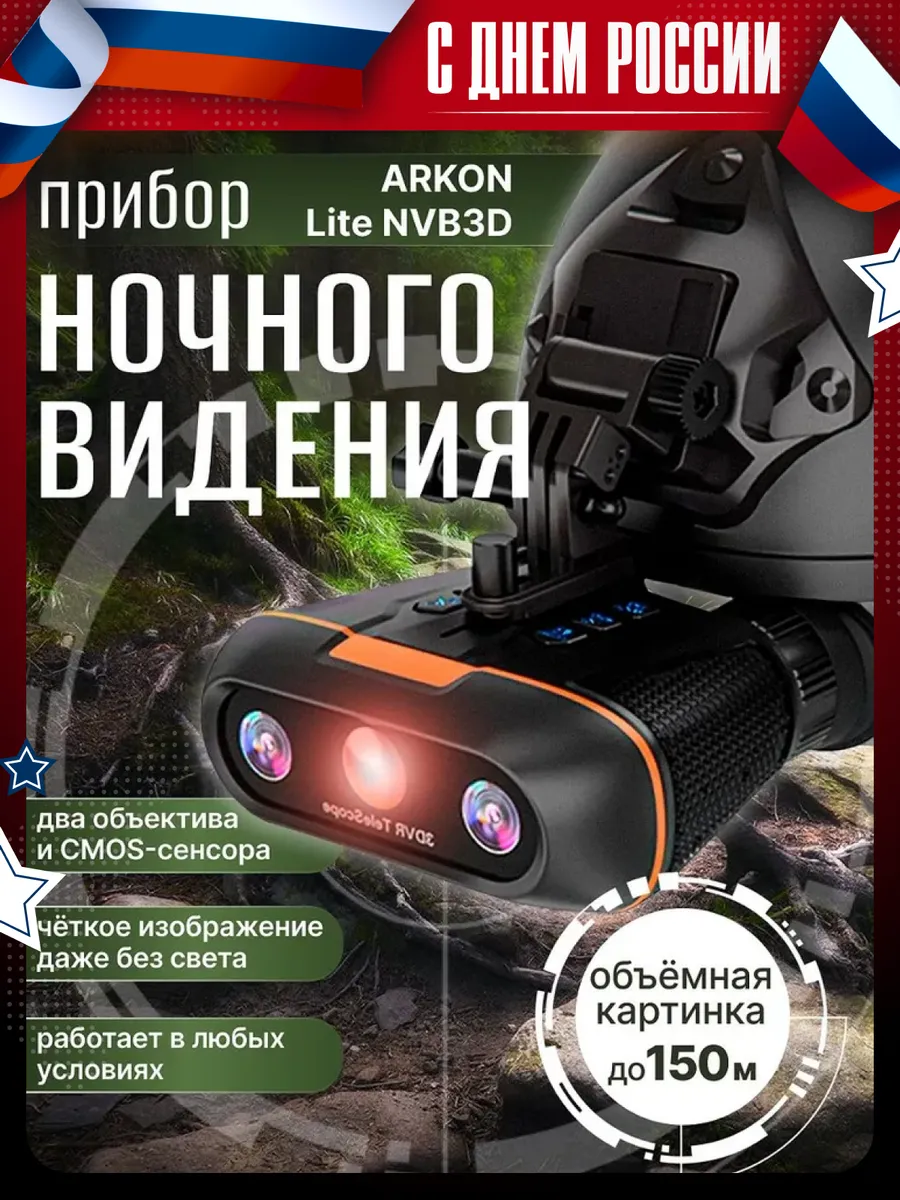 Цифровой прибор ночного видения Lite NVB3D эффект 3D