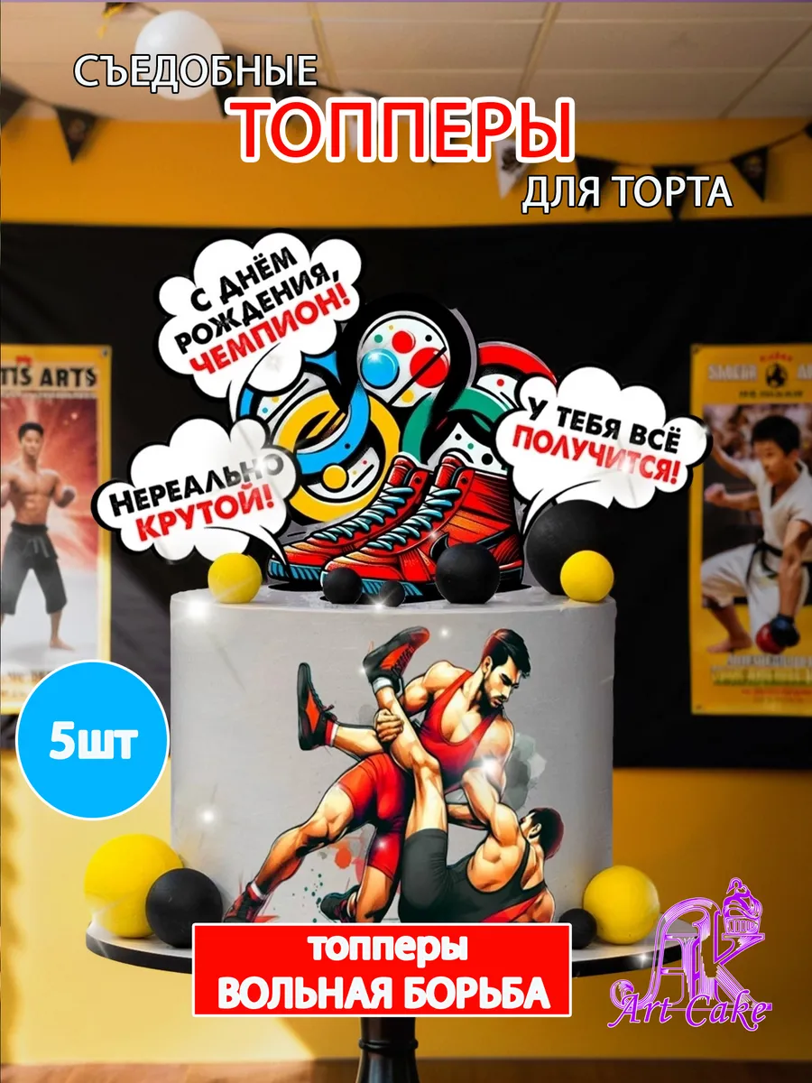 Топперы для торта Вольная_борьба, съедобные