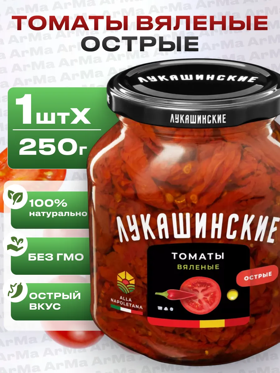 Томаты вяленые острые 250г