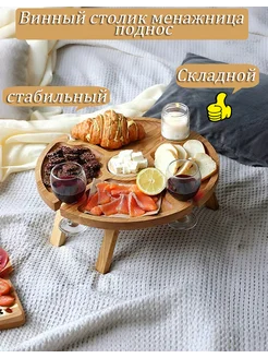 Винный столик менажница поднос