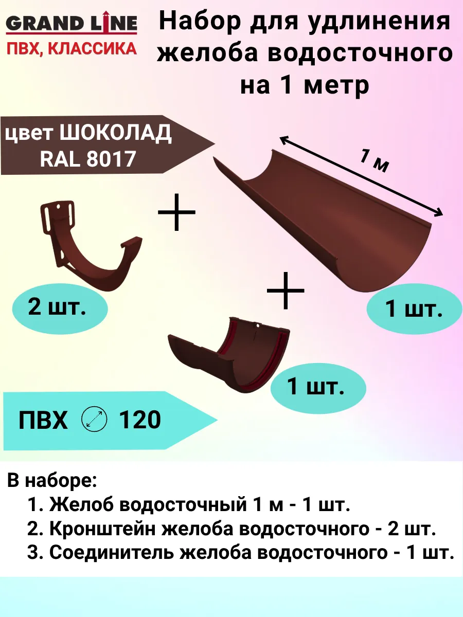 Набор для удлинения водосточного желоба на 1 м , шоколадный