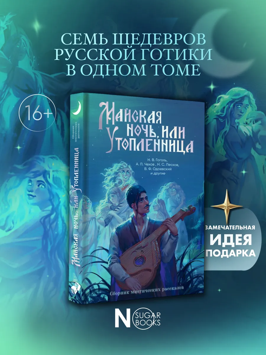 Майская ночь, или Утопленница
