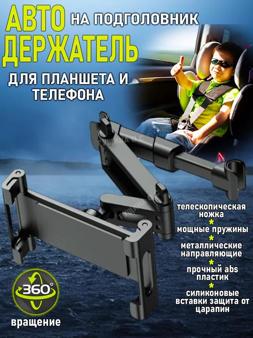 Держатель для телефона и планшета в машину на подголовник, черный
