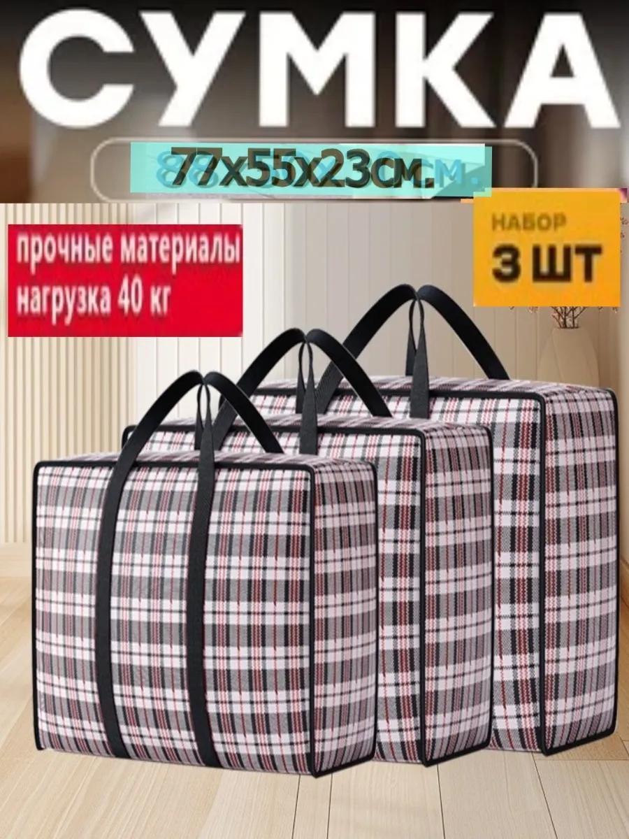 Сумка баул для переезда хозяйственная большая челночная 3шт