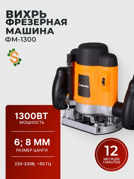 Фрезер по дереву электрический профессиональный 1300 Вт