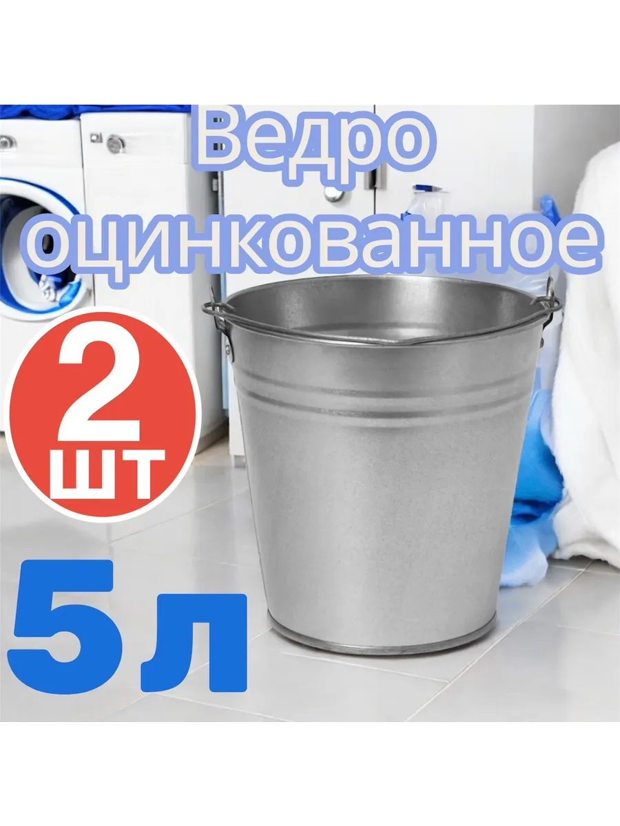 Ведро оцинкованное для дома, хозяйственное 5 литров -2 штуки