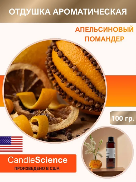 candlescience 100 гр.Апельсиновый Помандер.Отдушка для свечей и мыла США, 100 г