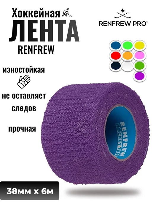 Renfrew Pro Лента для хоккейной клюшки 24мм х 50м, фиолетовый