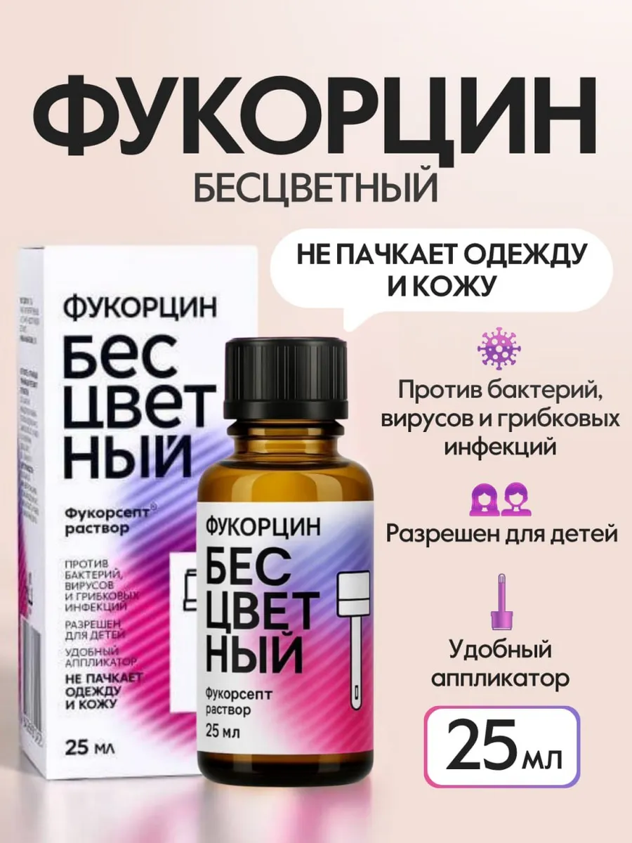 Фукорцин бесцветный антисептик с противогрибковым действием