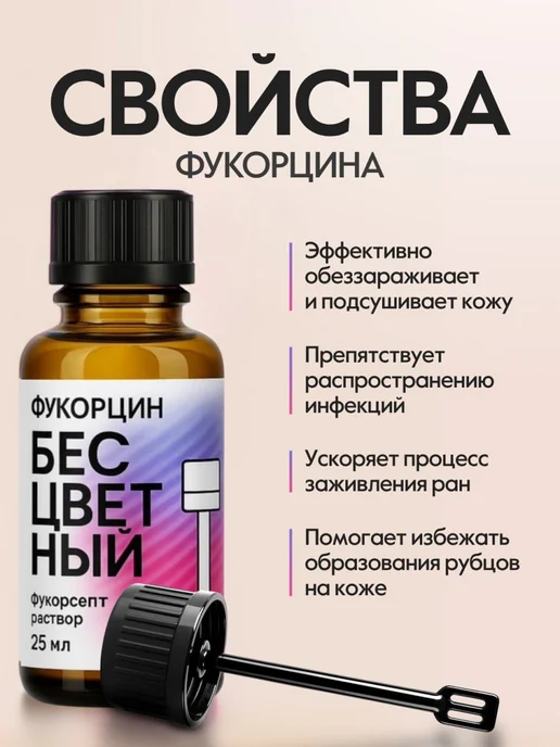 Самарская фармацевтическая фабрика Фукорцин бесцветный антисептик с противогрибковым действием, 25 мл, фото 3