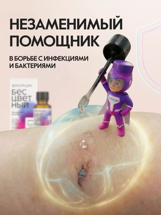 Самарская фармацевтическая фабрика Фукорцин бесцветный антисептик с противогрибковым действием, 25 мл, фото 5