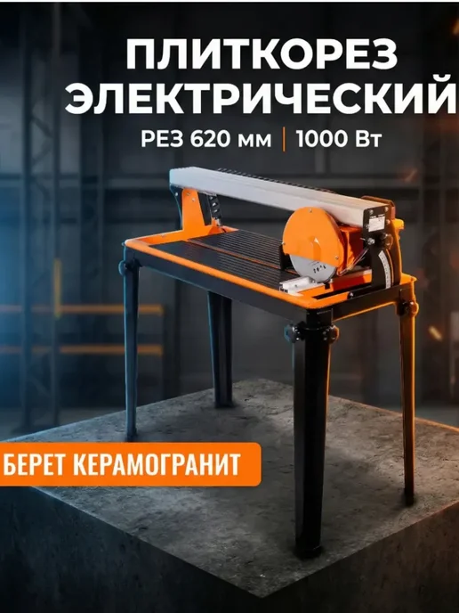 Плиткорез электрический с водяным охлаждением