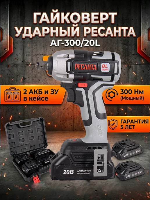 Гайковерт аккумуляторный ударный мощный АГ-300/20Li