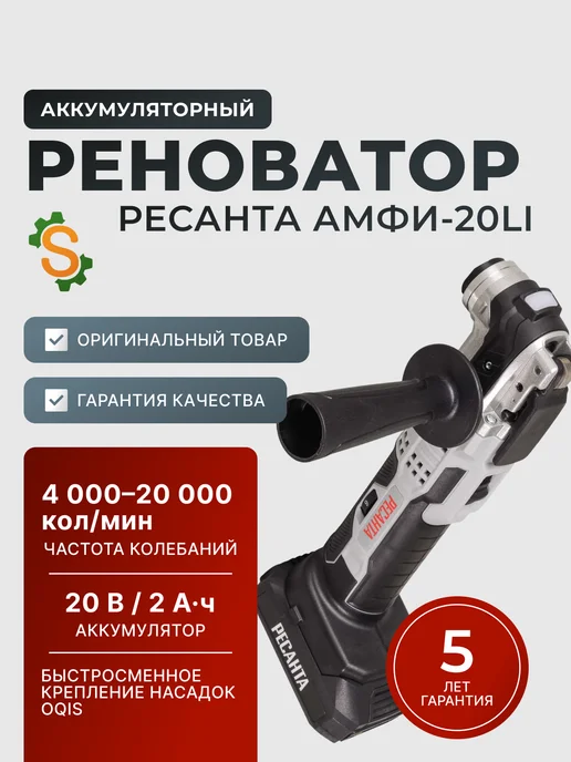 Реноватор аккумуляторный с насадками АМФИ-20Li