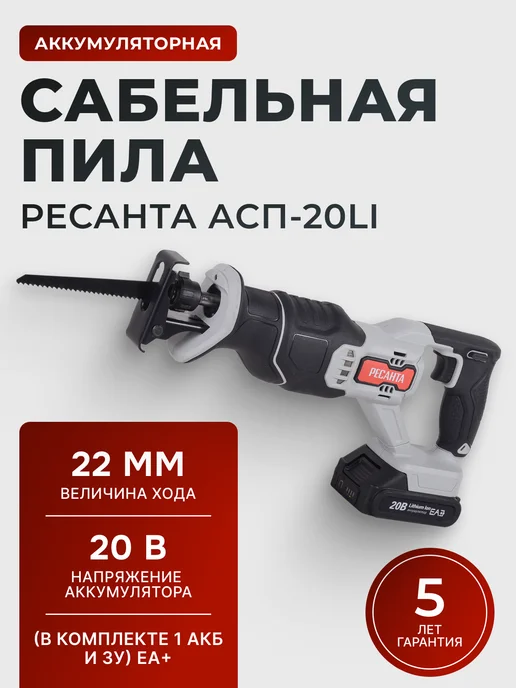 Пила сабельная аккумуляторная мощная АСП-20Li