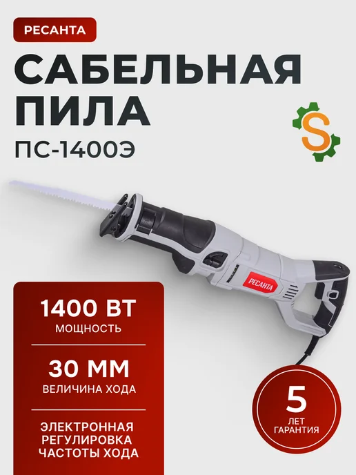 Пила сабельная электрическая сетевая ПС-1400Э