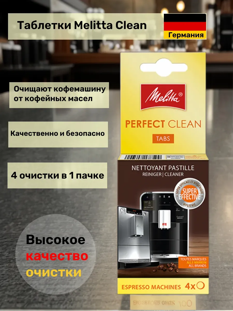 Таблетки для очистки Perfect Clean 4 шт